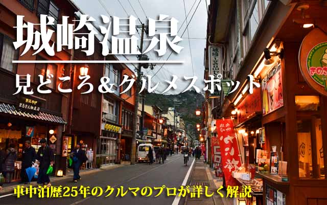 城崎温泉　グルメスポット